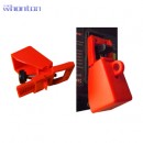 斷路器鎖具|工業(yè)鎖具_(dá)Whonton斷路器鎖具WHE21